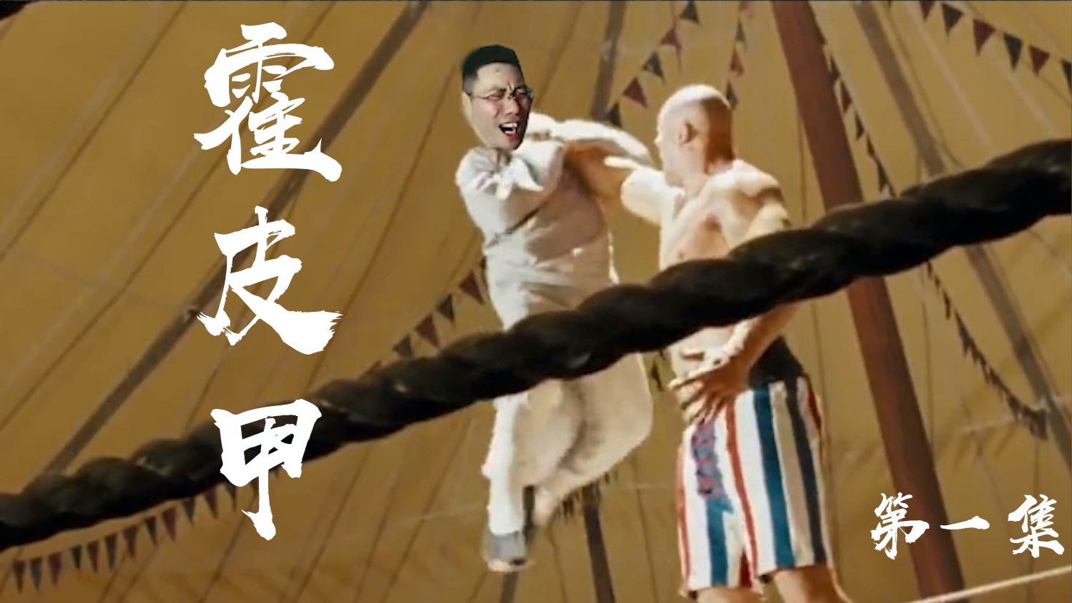 【霍皮甲】
